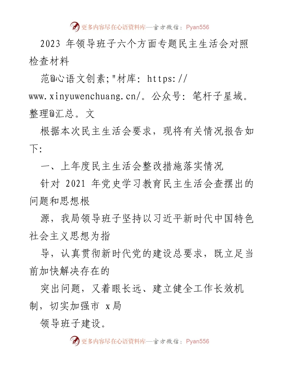 [发言] 民主生活会 - 2023年领导班子专题民主生活会对照检查材料总结_3.docx_第1页