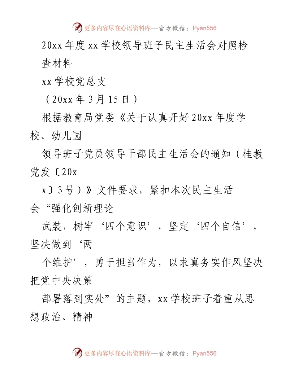 [发言] 民主生活会 - xx学校领导班子民主生活会对照检查材料.docx_第1页