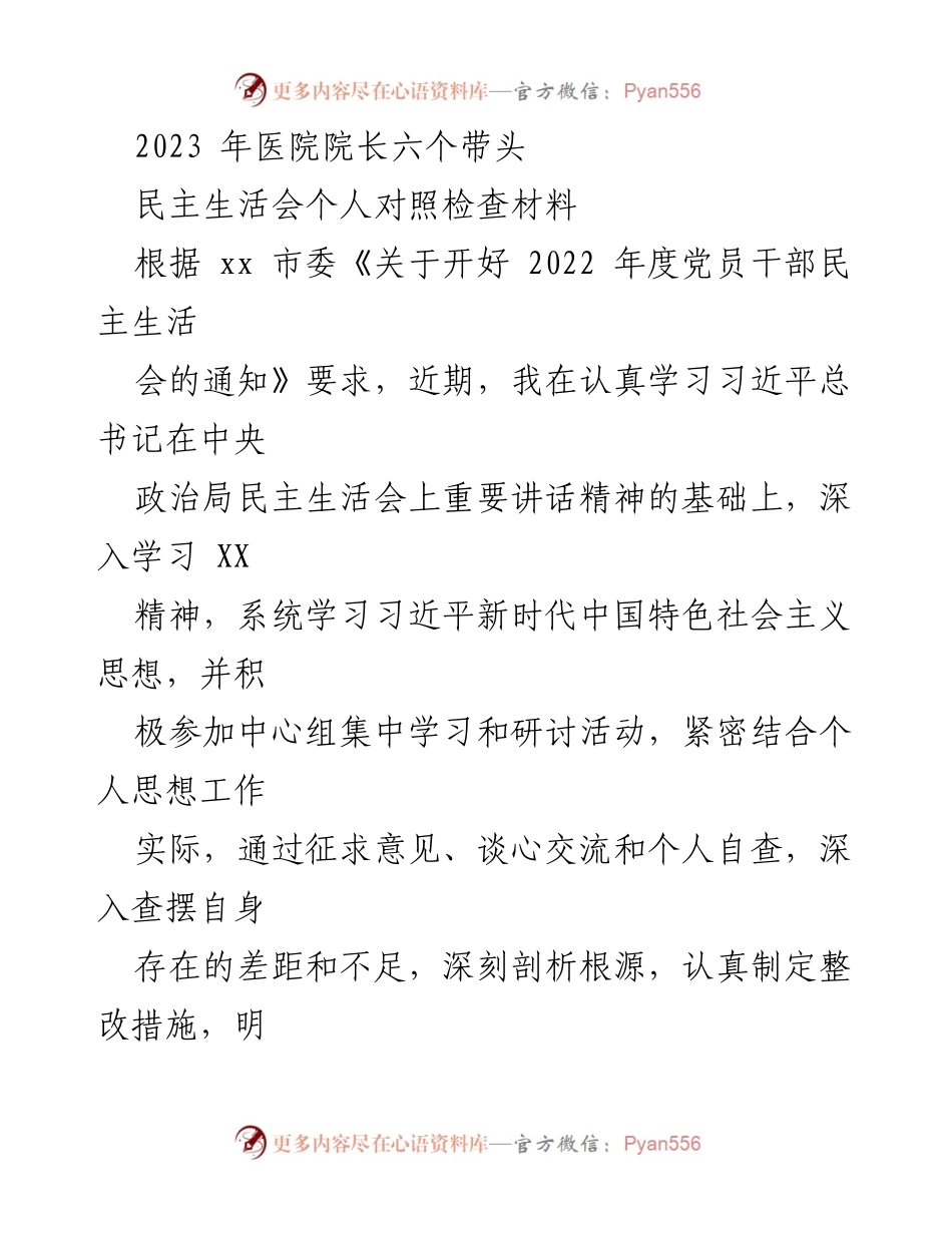 [发言] 民主生活会 - 2023年医院院长个人对照检查汇报.docx_第1页