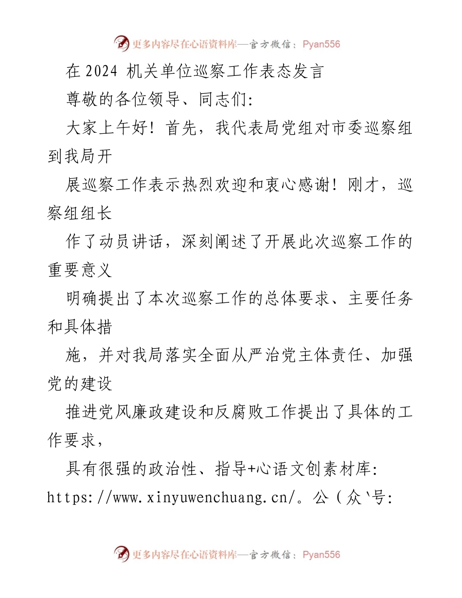 [发言] 机关单位巡察工作 - 全力配合巡察工作，提升政治站位与责任感.docx_第1页