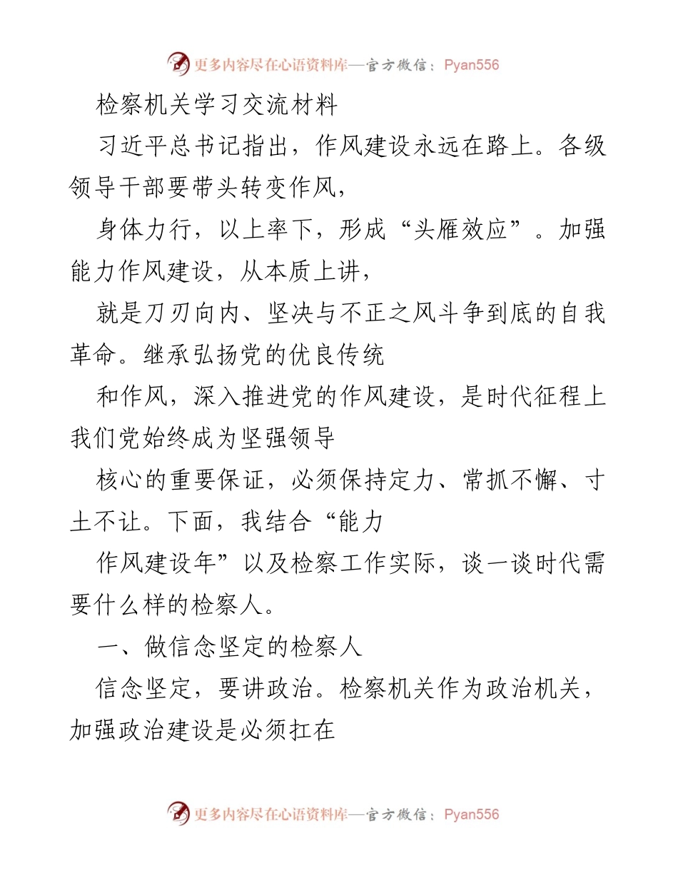 [发言] 检察机关学习交流 - 时代需要什么样的检察人.docx_第1页