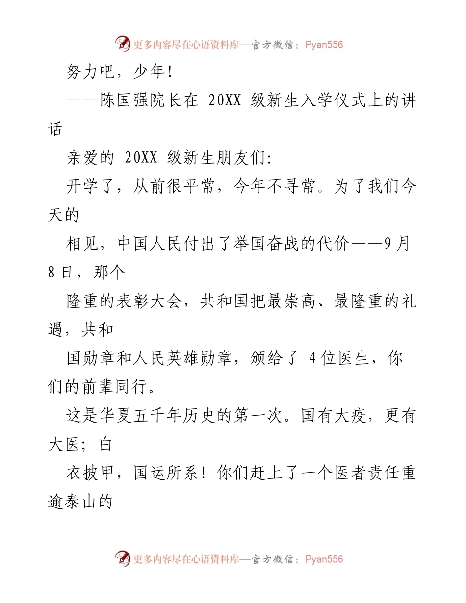 [发言] 新生入学仪式 - 努力吧，少年！陈国强院长寄语20XX级新生.docx_第1页