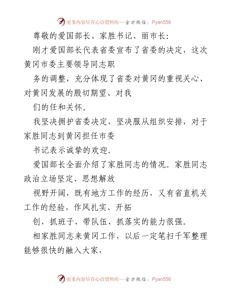 [发言] 欢迎家胜同志担任黄冈市委书记及回顾个人15年工作历程.docx_第1页