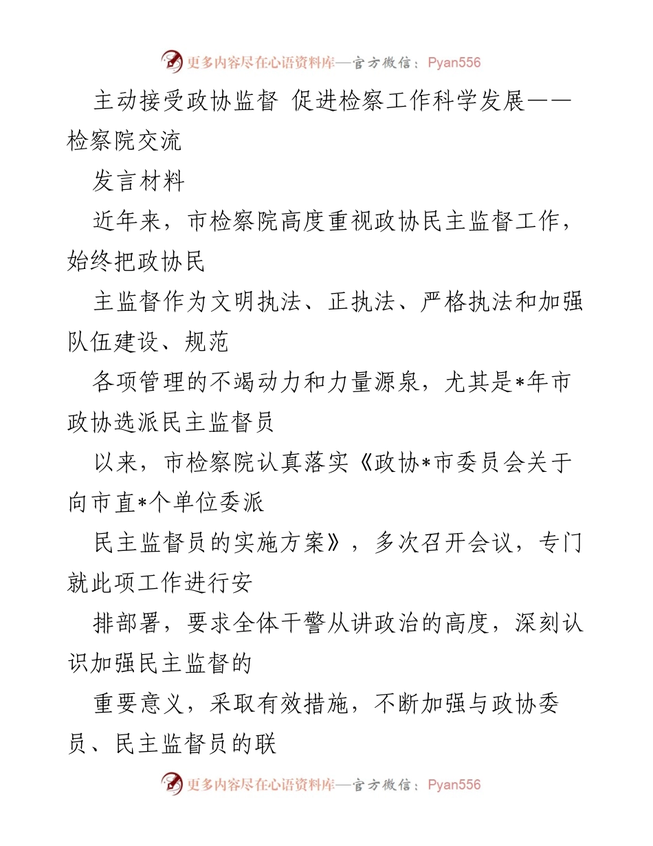 [发言] 检察院交流 - 主动接受政协监督，推动检察工作科学发展.docx_第1页