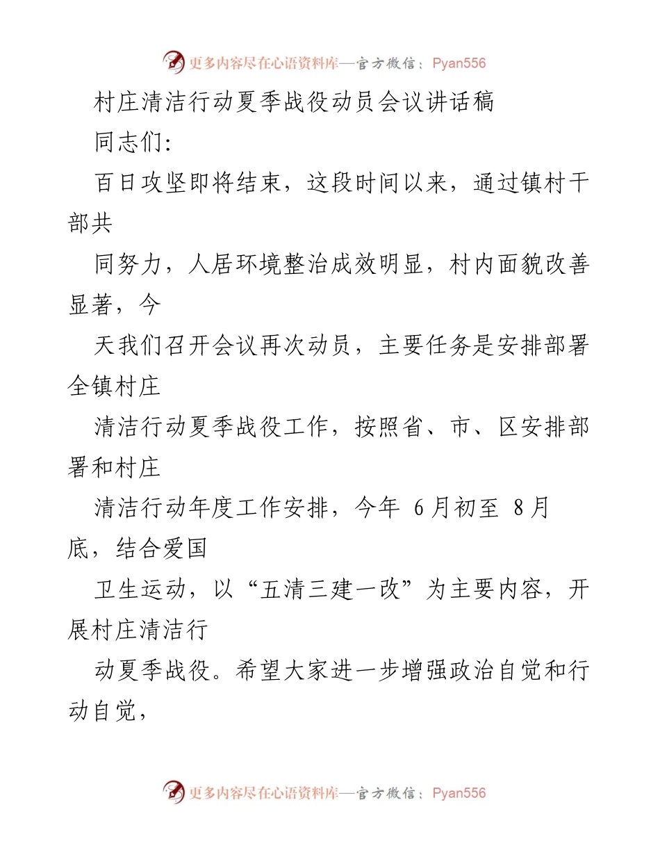 [发言] 村庄清洁行动夏季战役动员会议 - 加强人居环境整治，推动村庄清洁行动再上新台阶.docx_第1页