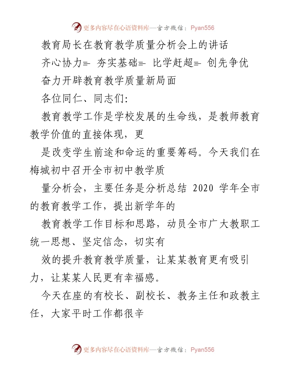 [发言] 教育教学质量分析会 - 奋力开辟教育教学质量新局面.docx_第1页