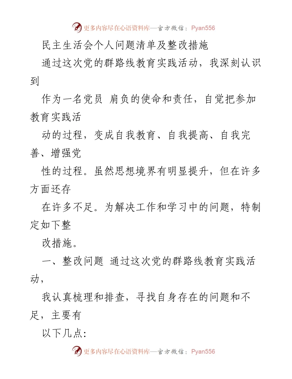 [发言] 民主生活会 - 个人问题清单与整改措施总结.docx_第1页