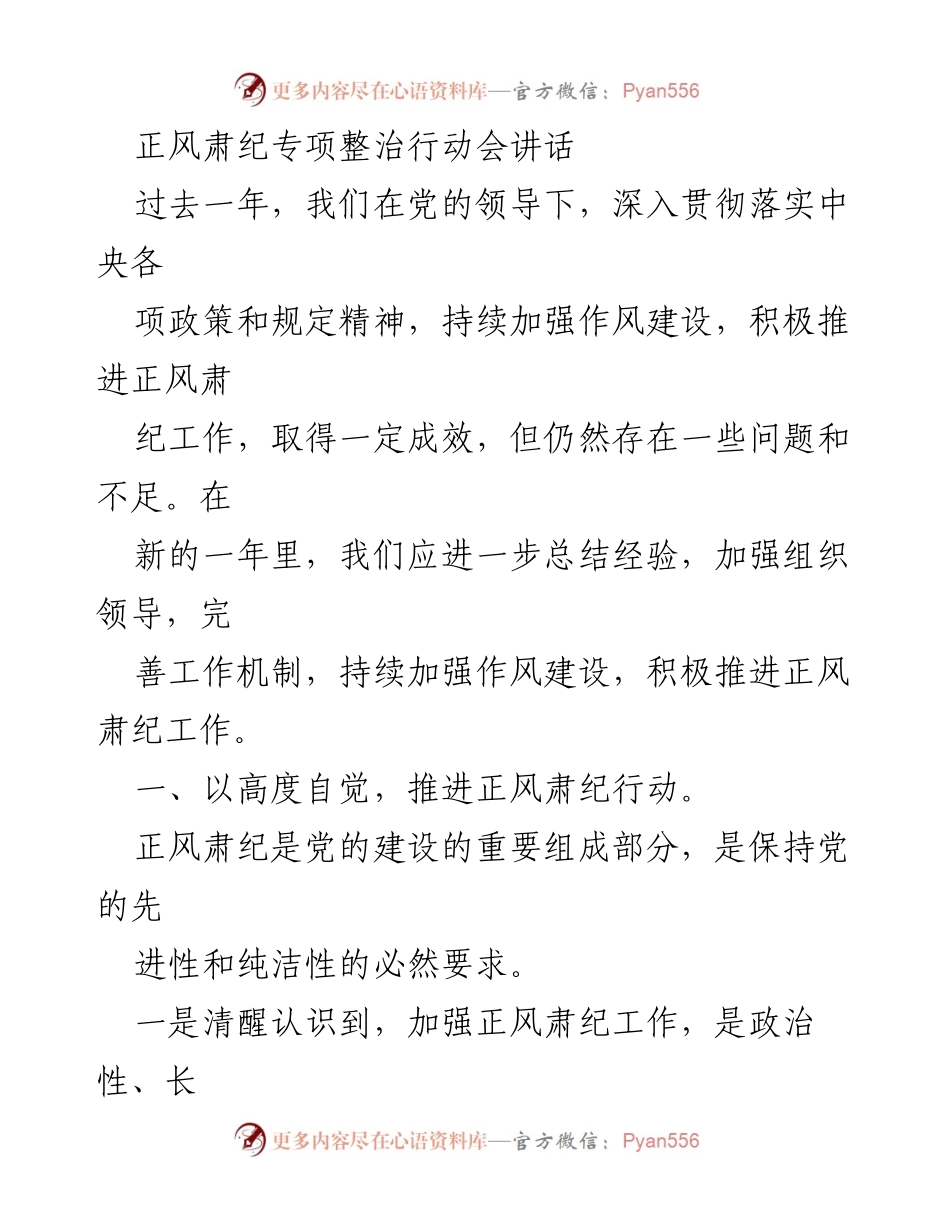 [发言] 正风肃纪专项整治行动会 - 加强作风建设，推进正风肃纪工作.docx_第1页