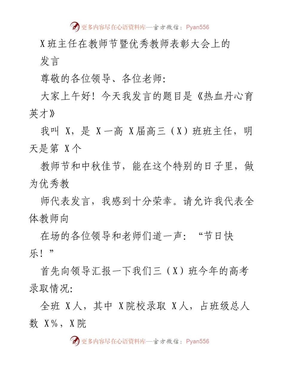[发言] 教师节暨优秀教师表彰大会 - 热血丹心育英才.docx_第1页