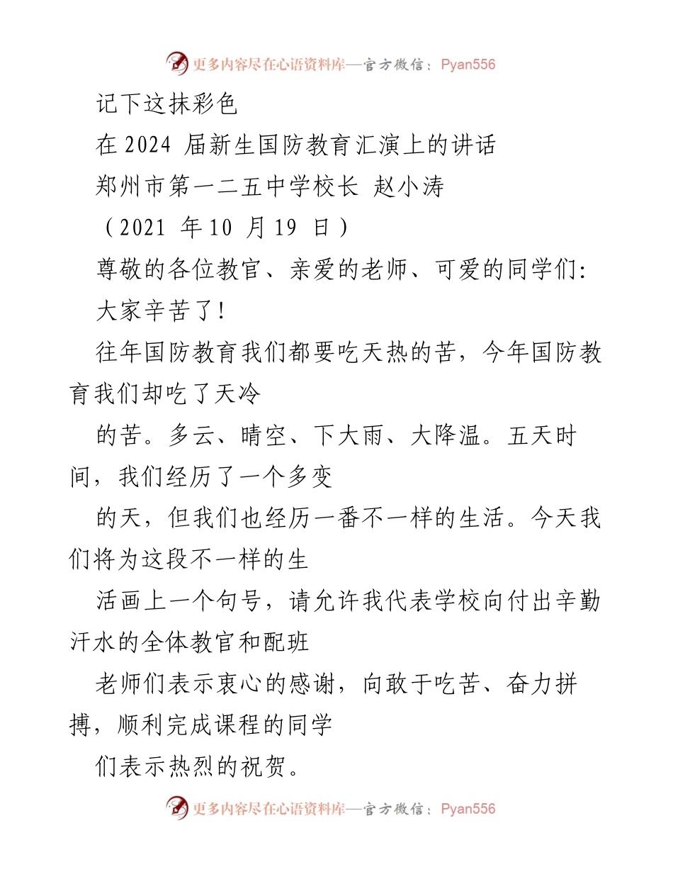 [发言] 新生国防教育汇演 - 记住这抹彩色：成长与坚持的象征.docx_第1页