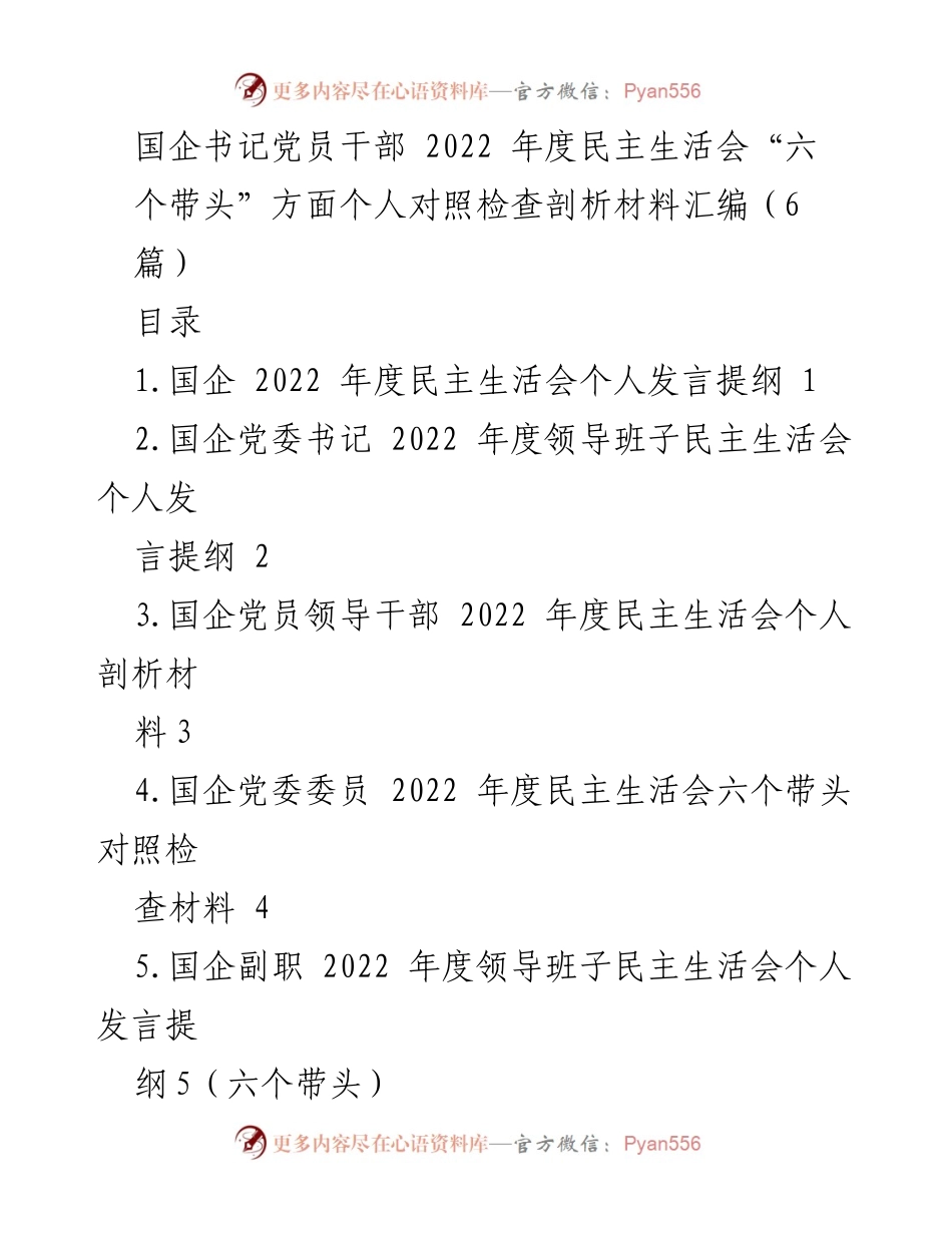 [发言] 民主生活会 - 国企党员干部2022年度民主生活会个人对照检查发言提纲.docx_第1页