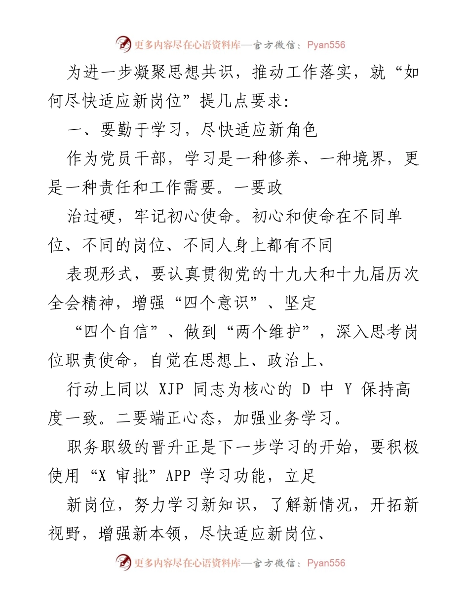 [发言] 新任干部适应岗位培训 - 如何尽快适应新岗位的要求与期望.docx_第1页