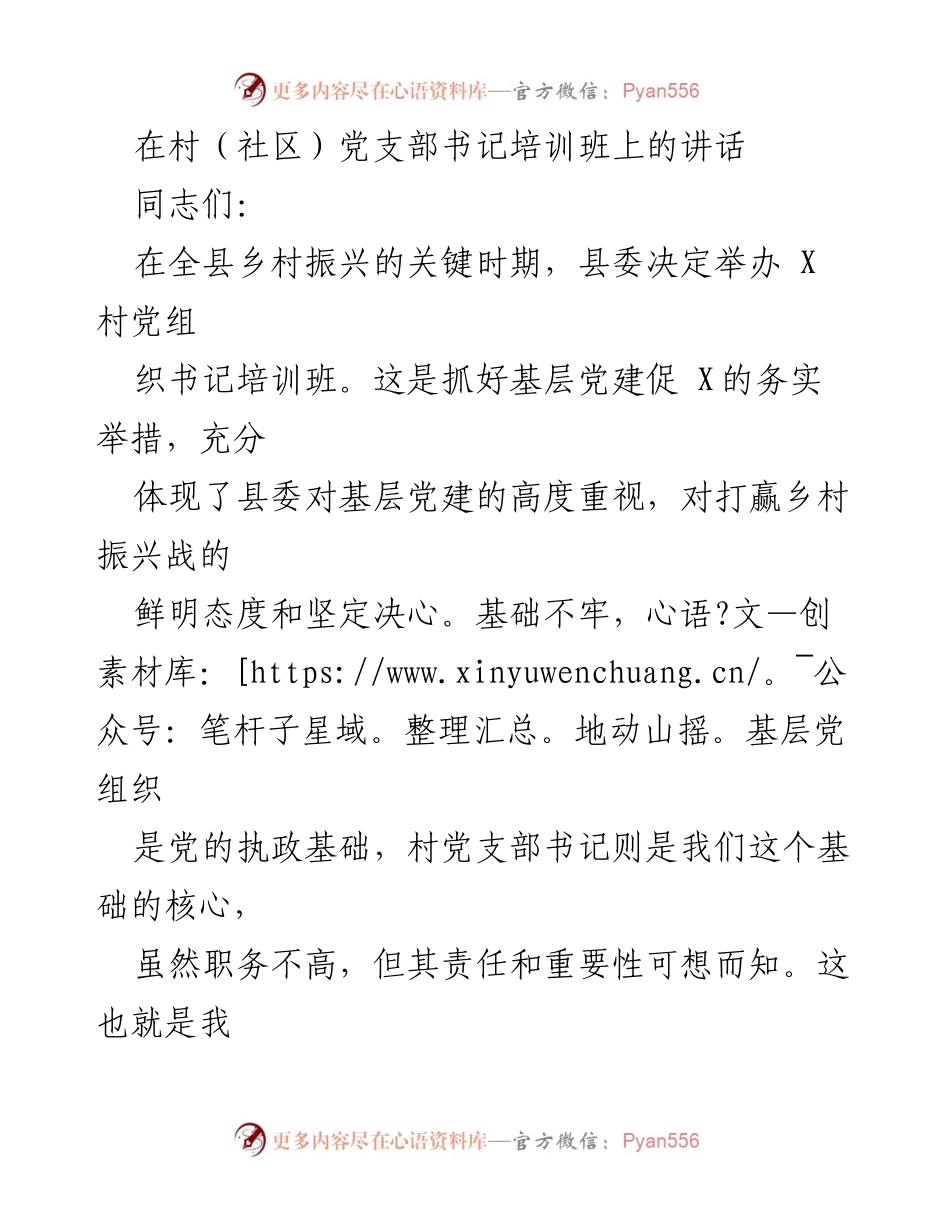[发言] 村（社区）党支部书记培训班 - 加强基层党建，推动乡村振兴的关键责任.docx_第1页