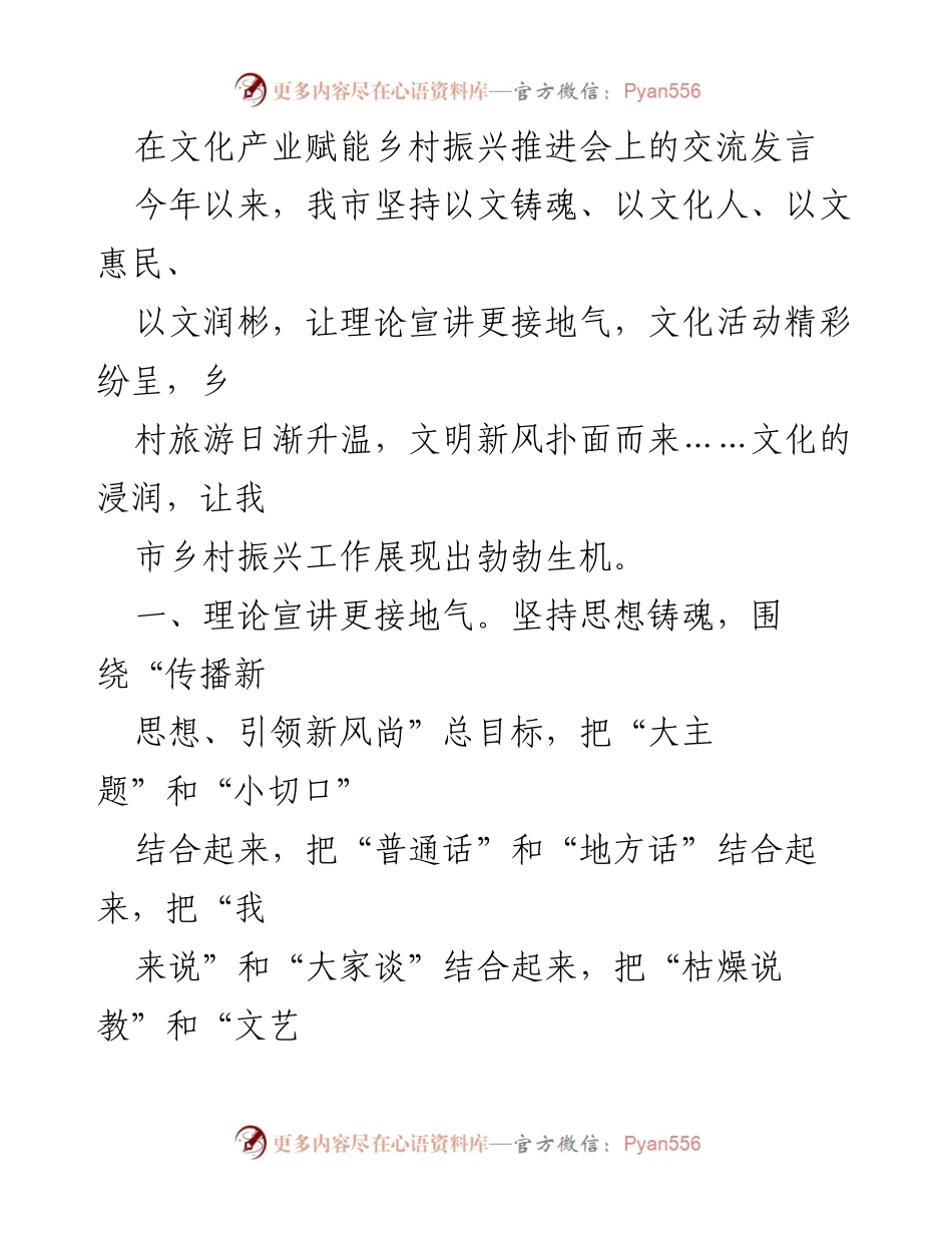 [发言] 文化产业赋能乡村振兴推进会 - 文化赋能乡村振兴：理论宣讲与文旅融合的探索.docx_第1页