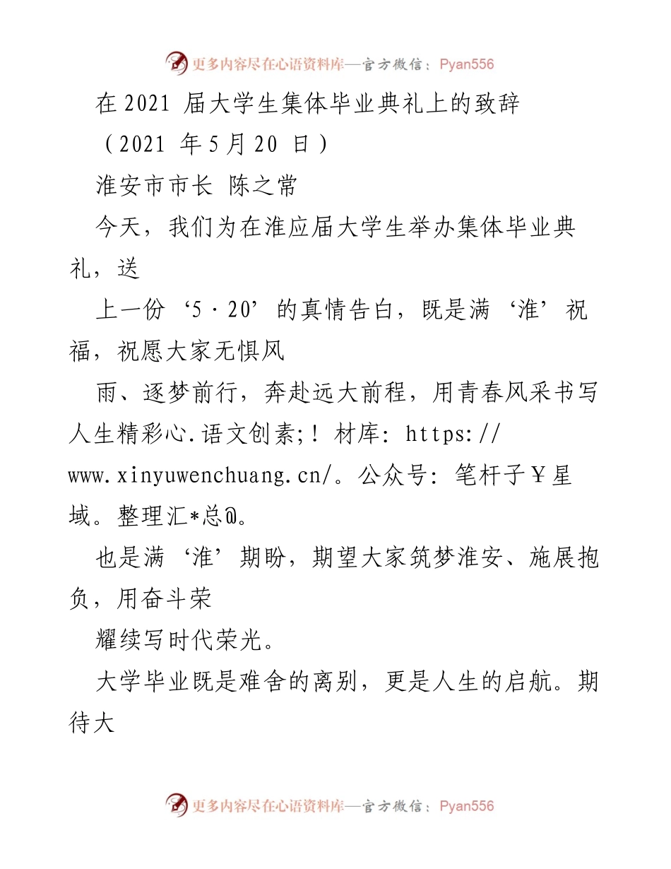 [发言] 毕业典礼 - 淮安市长致辞：祝福2021届大学生勇敢逐梦.docx_第1页