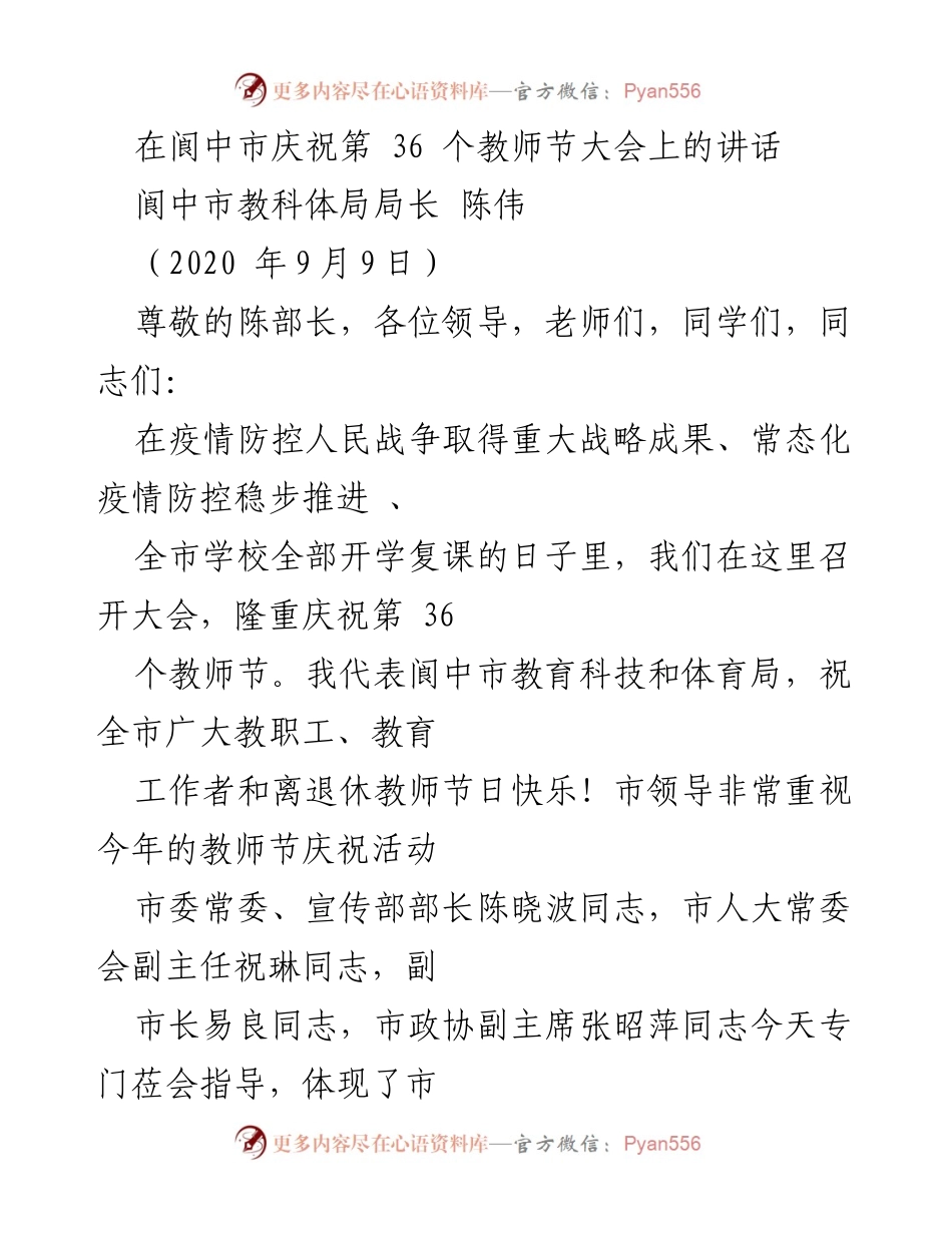 [发言] 教师节庆祝大会 - 阆中市教师节庆祝活动的回顾与展望.docx_第1页