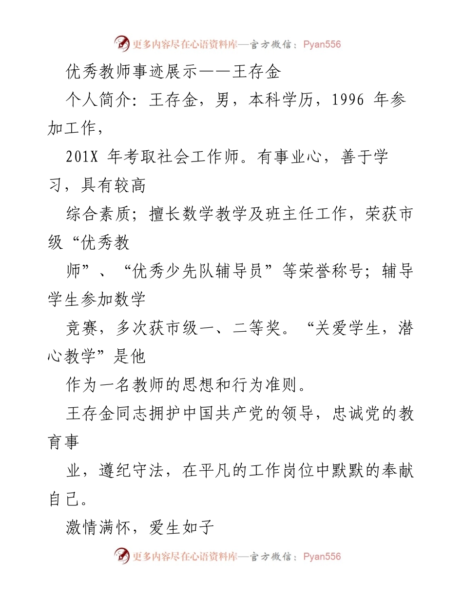 [发言] 教师表彰大会 - 王存金：关爱学生，无私奉献的优秀教师事迹.docx_第1页