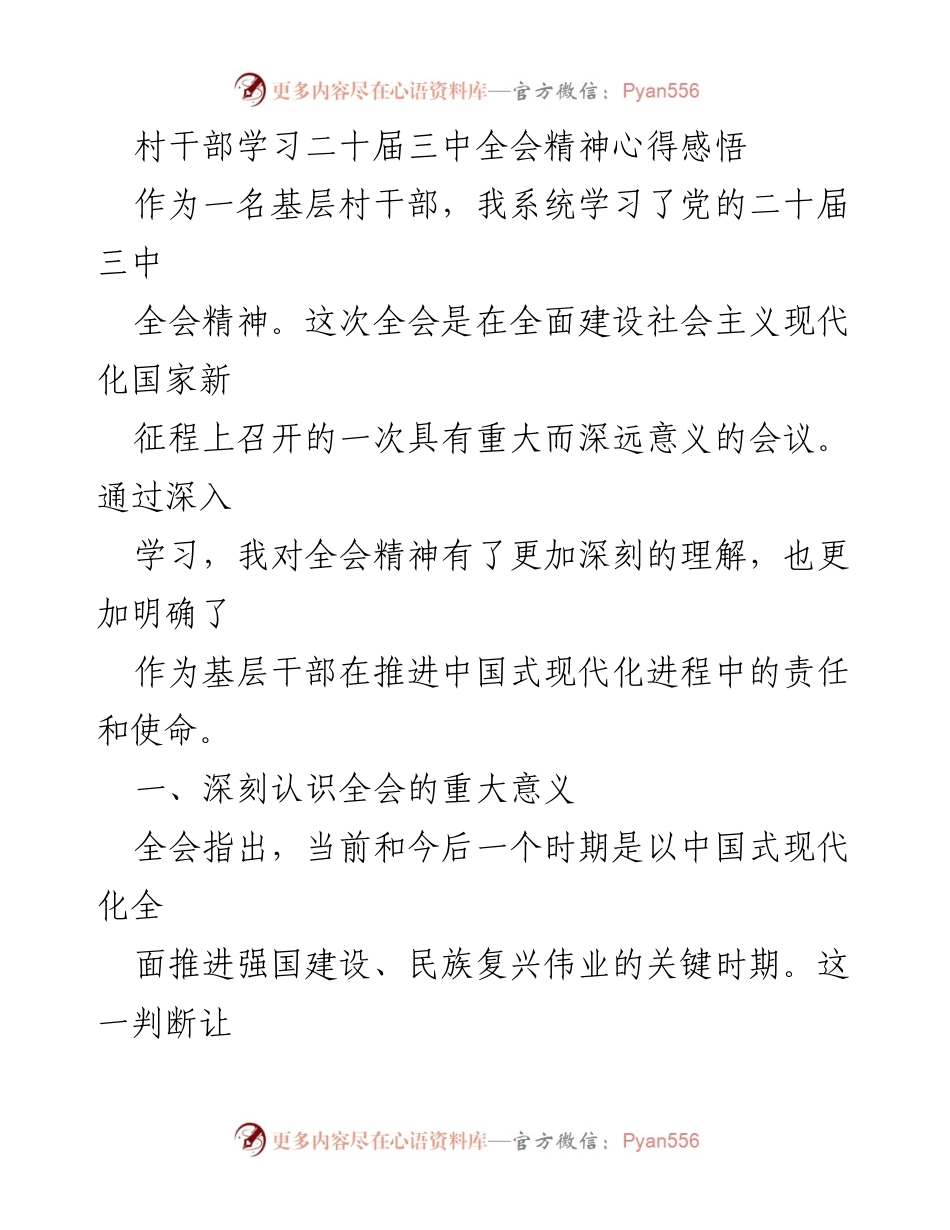 [发言] 村干部学习会 - 村干部学习党的二十届三中全会精神的心得体会.docx_第1页