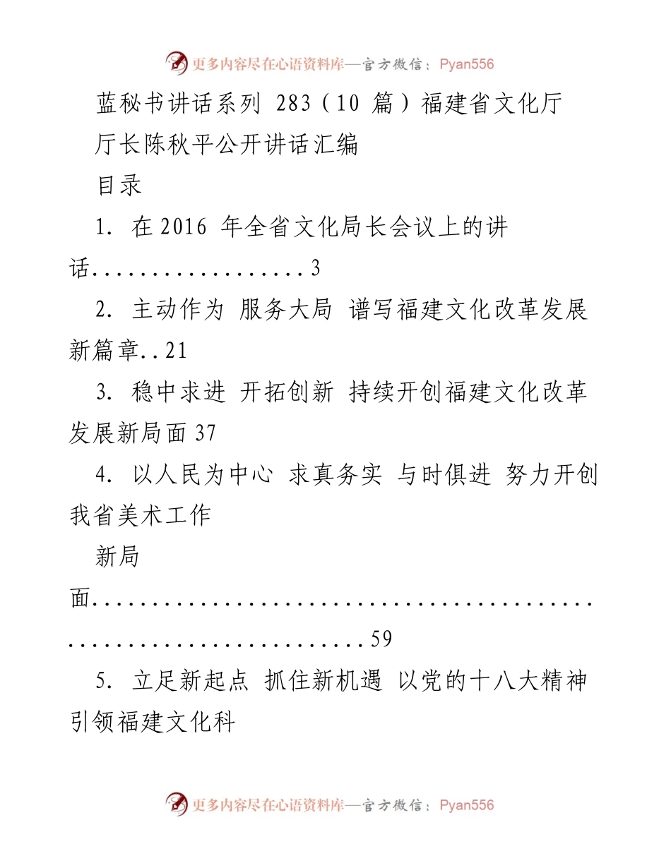 [发言] 文化局长会议 - 福建省文化改革发展新篇章讲话.docx_第1页