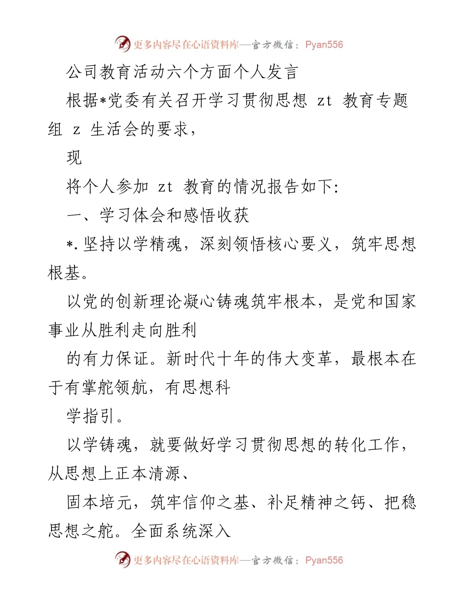 [发言] 教育活动 - 深刻领悟与提升：个人在学习贯彻思想教育中的体会与反思.docx_第1页