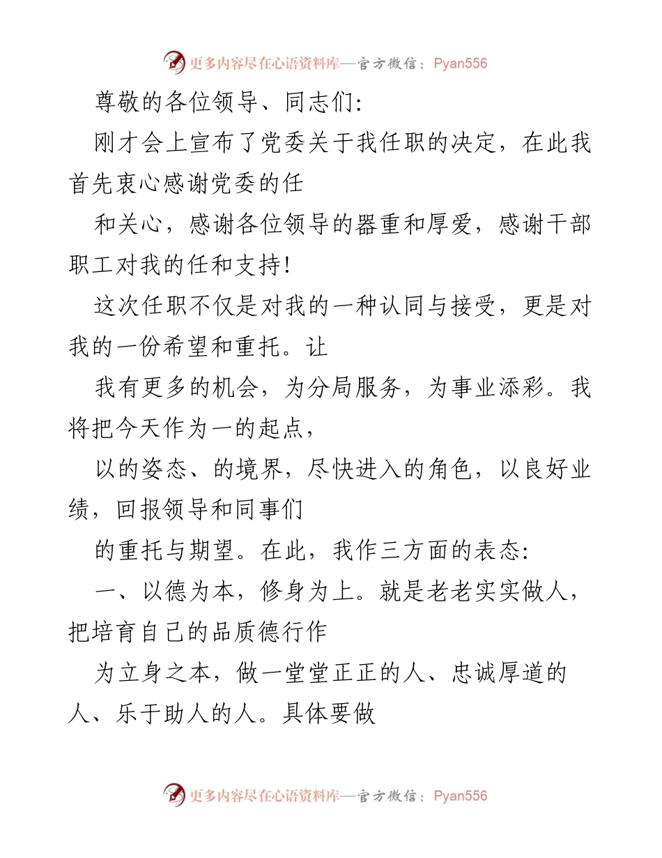 [发言] 新任职表态与工作承诺.docx_第1页