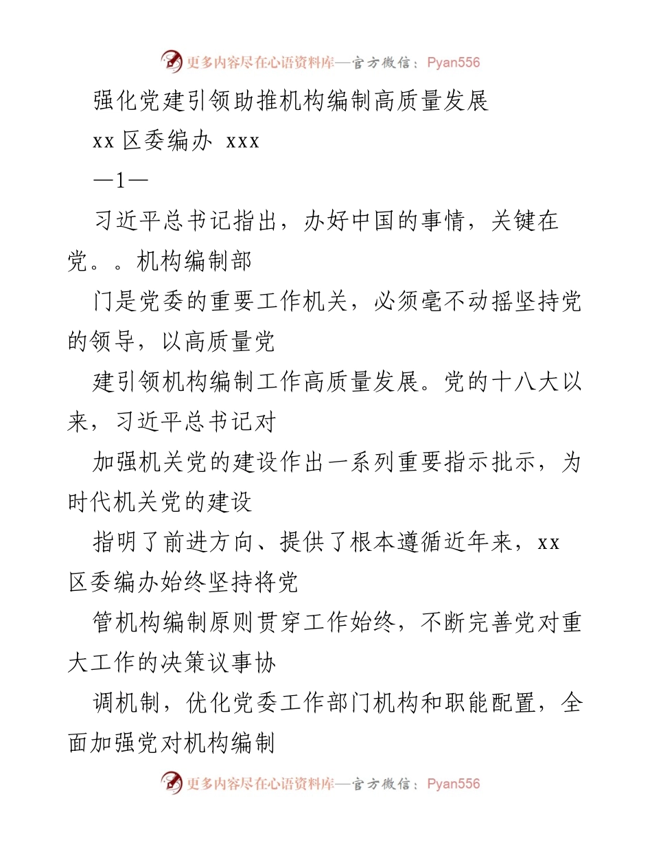 [发言] 机构编制工作会议 - 强化党建引领，推动机构编制高质量发展.docx_第1页