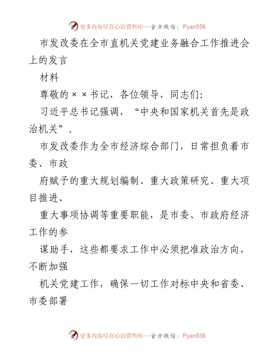 [发言] 机关党建工作推进会 - 强化机关党建，推动高质量发展.docx_第1页