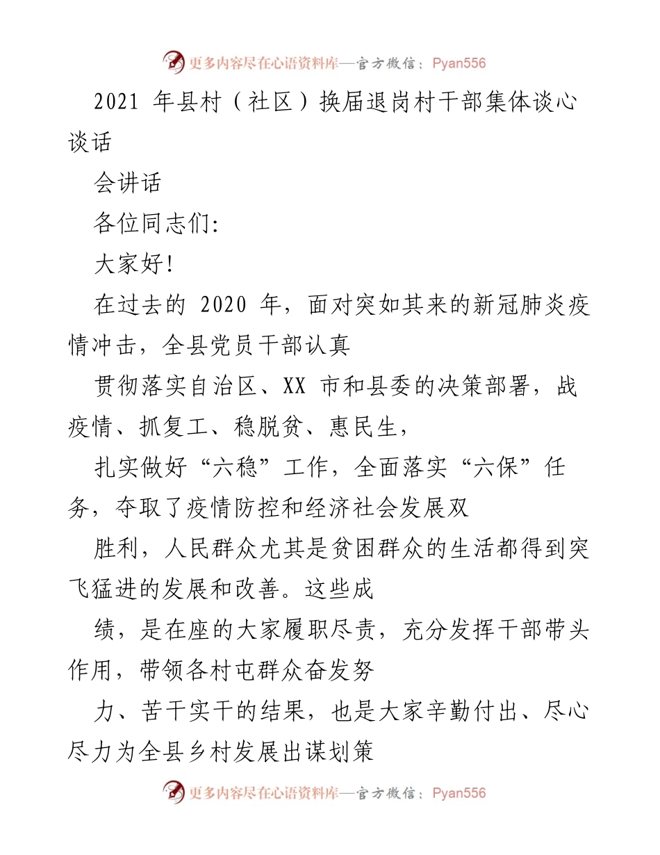 [发言] 村（社区）换届会议 - 感谢与展望：致离任村干部的讲话.docx_第1页