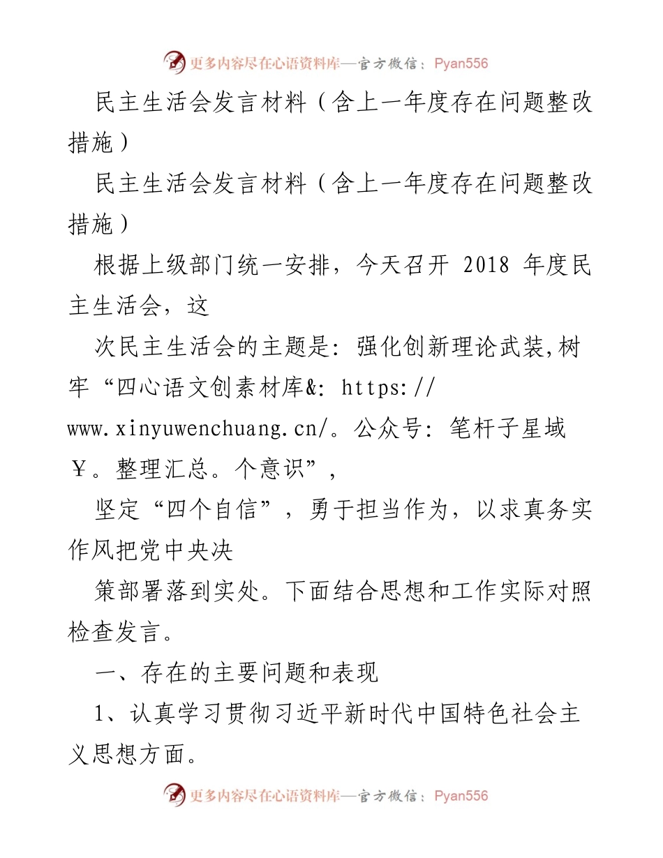 [发言] 民主生活会 - 2018年度民主生活会发言材料及问题整改措施.docx_第1页