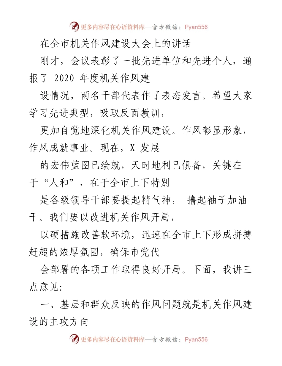 [发言] 机关作风建设大会 - 深化机关作风建设，推动全市发展.docx_第1页