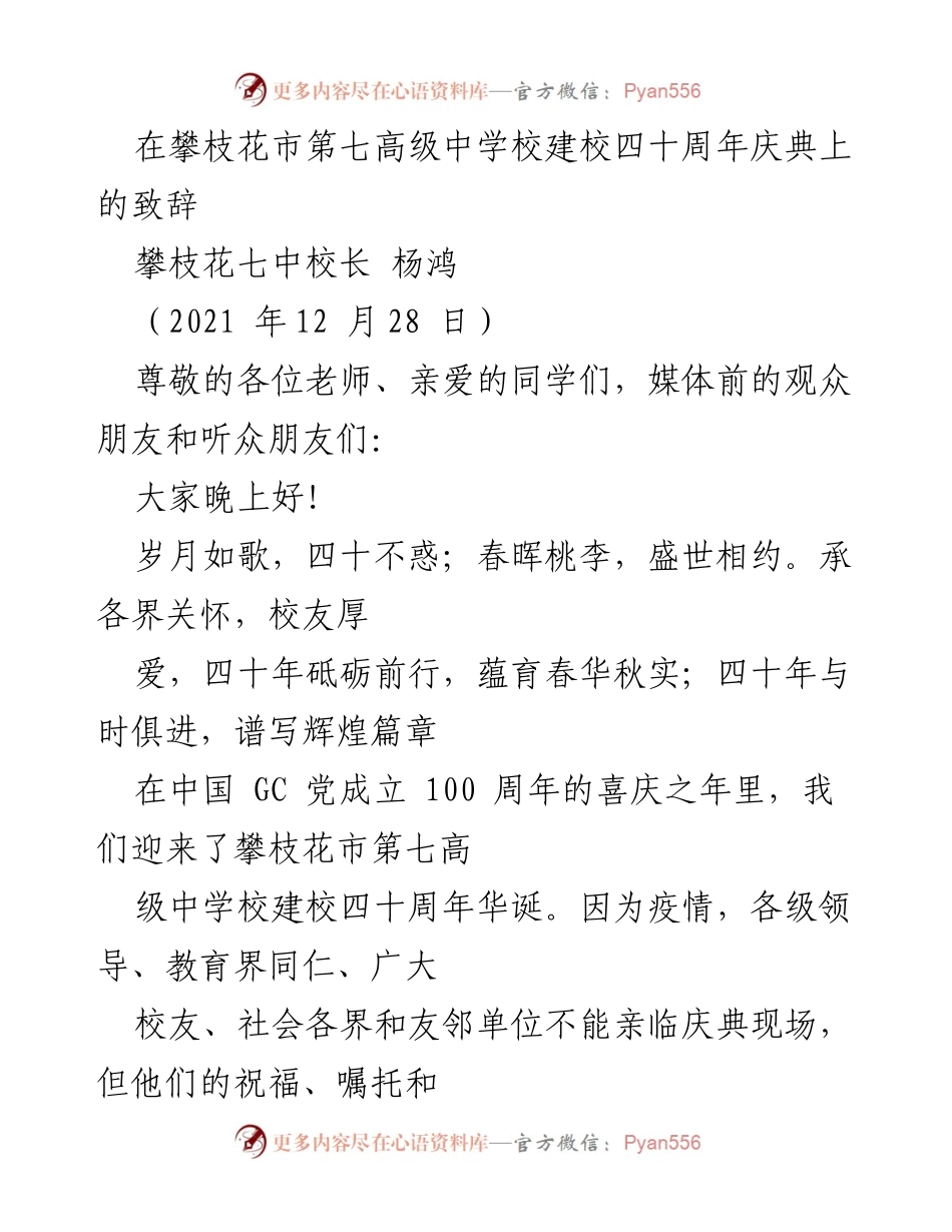 [发言] 校庆庆典 - 攀枝花市第七高级中学校建校四十周年致辞.docx_第1页