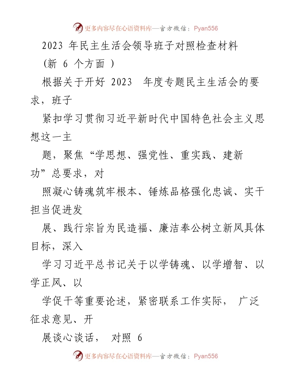 [发言] 民主生活会 - 2023年度领导班子对照检查发言材料.docx_第1页