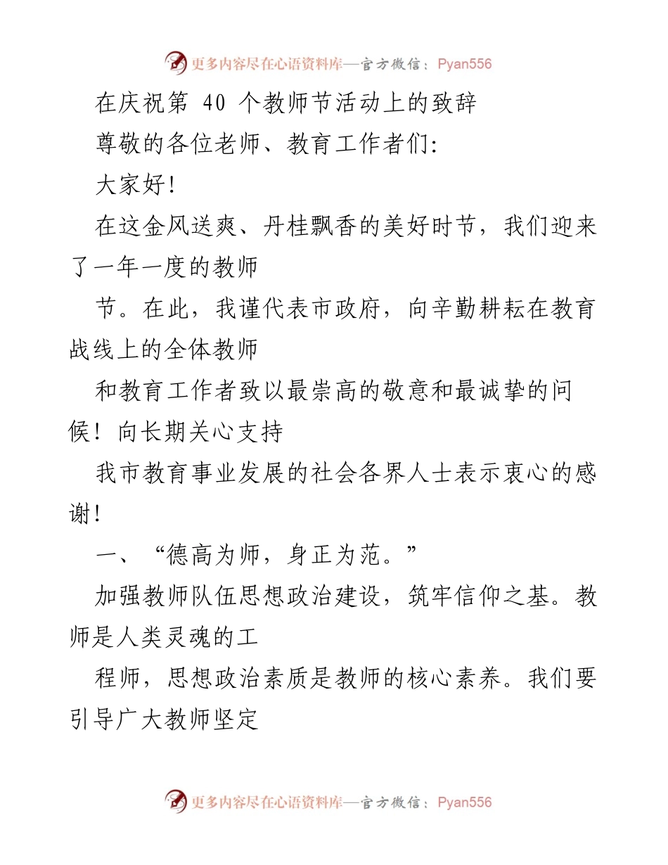 [发言] 教师节庆祝活动 - 弘扬师德，尊师重教，共筑教育未来.docx_第1页