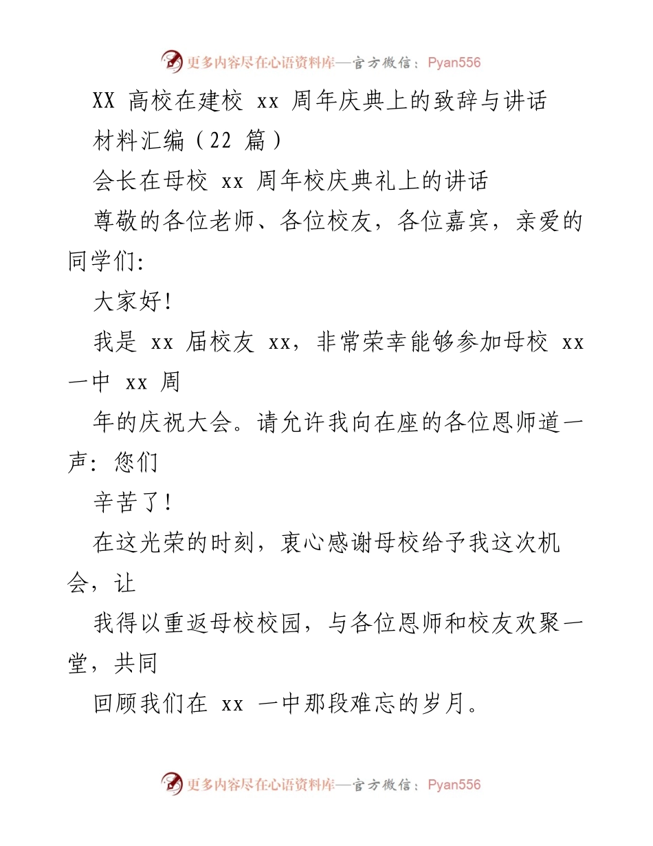 [发言] 校庆典礼 - 母校情怀与成长历程的致辞.docx_第1页