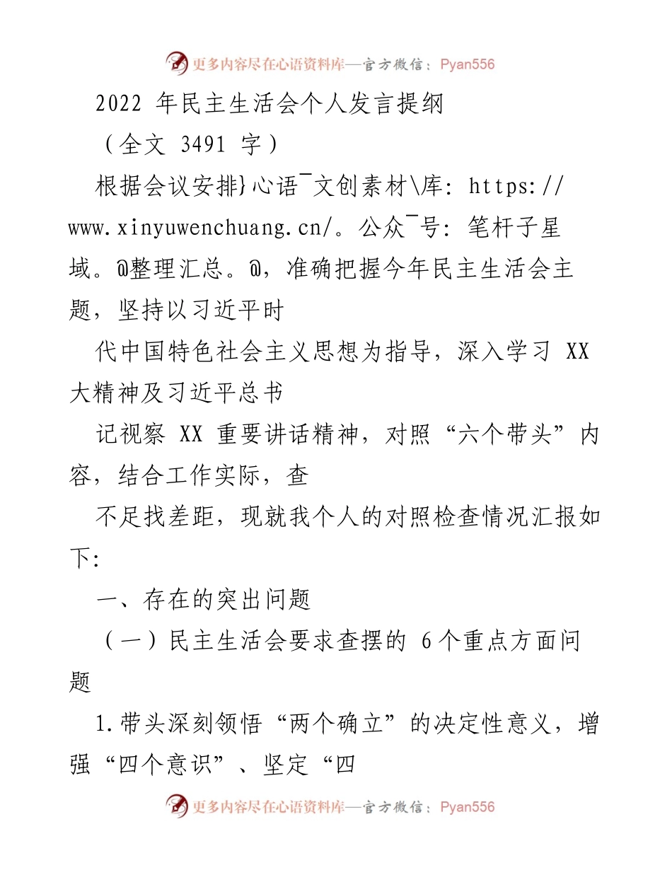 [发言] 民主生活会 - 个人对照检查及问题反思报告.docx_第1页