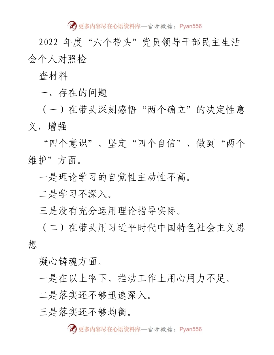 [发言] 民主生活会 - 2022年度党员领导干部民主生活会个人对照检查材料_1.docx_第1页
