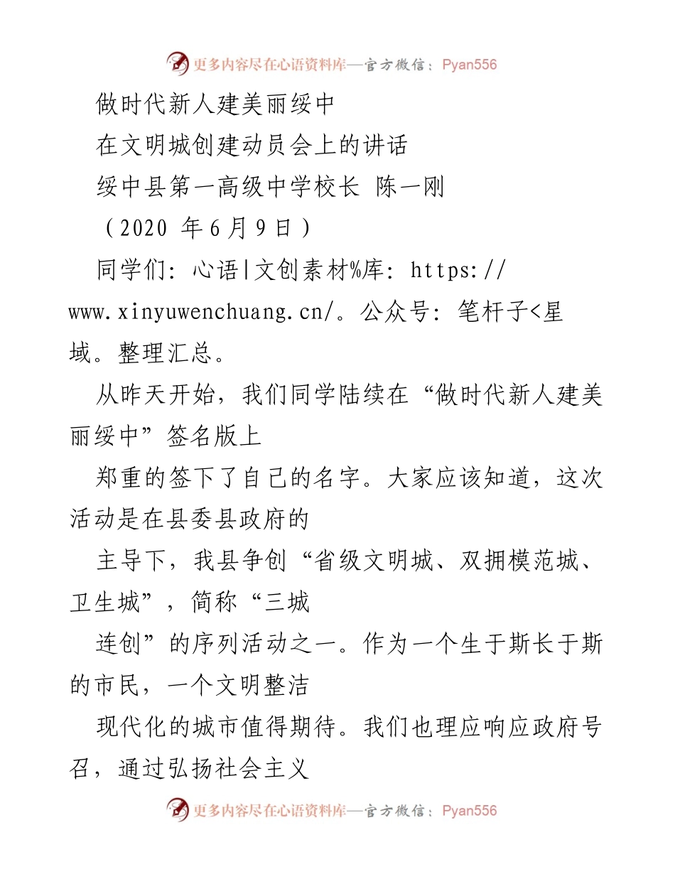 [发言] 文明城创建动员会 - 做时代新人，共建美丽绥中_1.docx_第1页