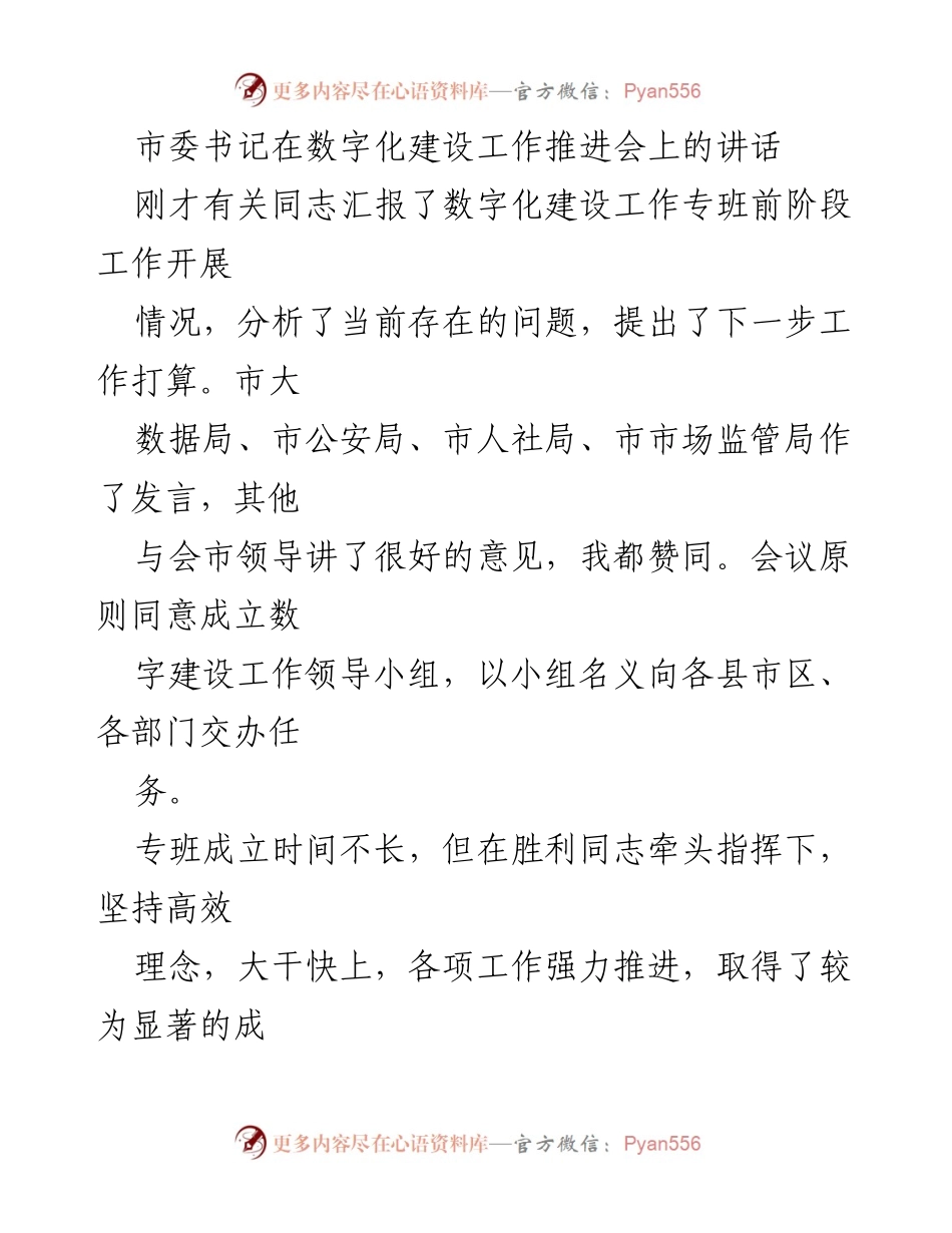 [发言] 数字化建设工作推进会 - 市委书记关于数字化建设的讲话要点.docx_第1页