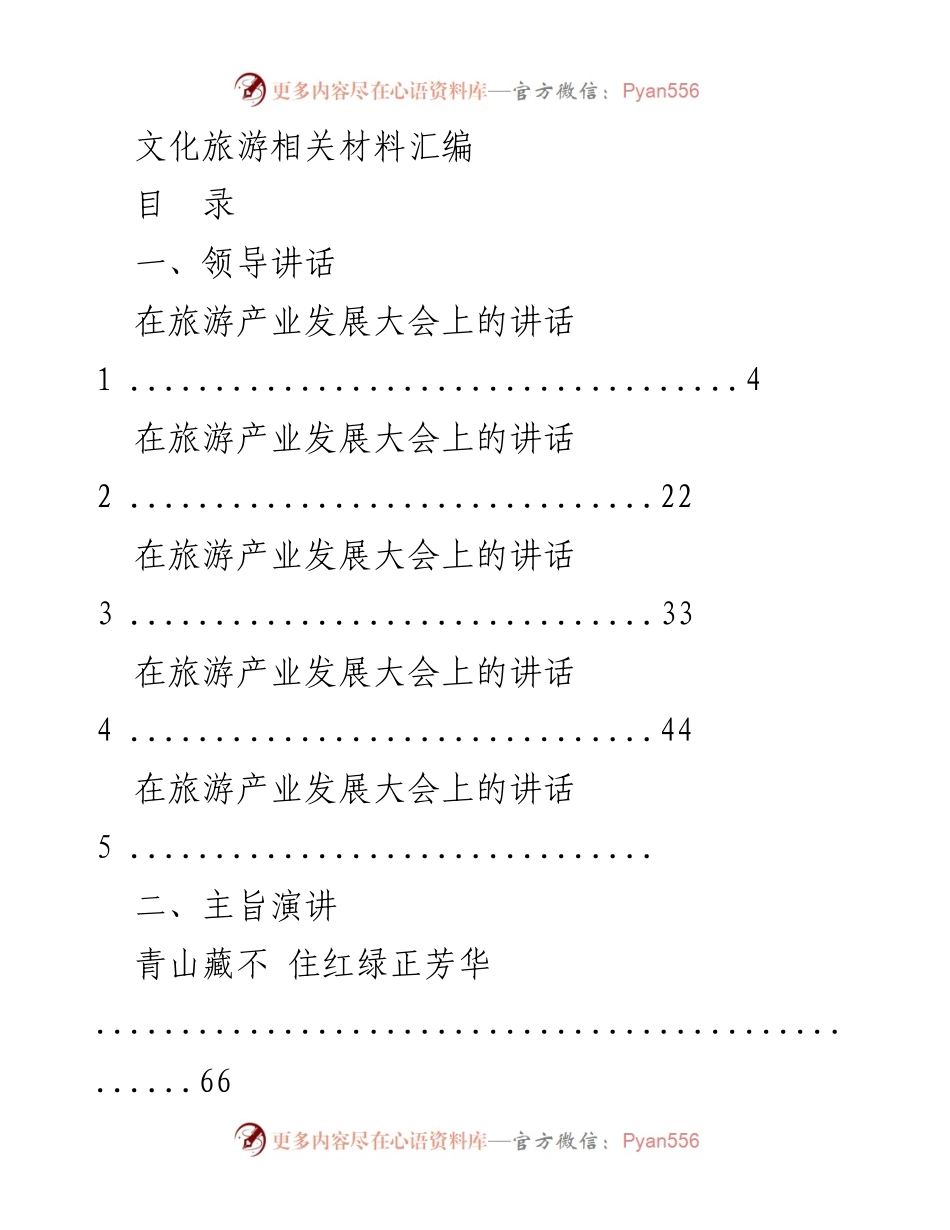 [发言] 旅游产业发展大会 - 文化旅游发展战略与愿景.docx_第1页