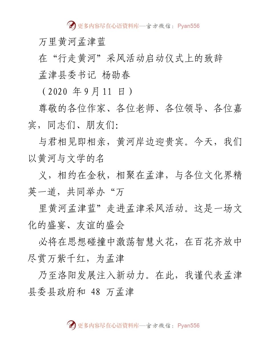 [发言] 文化活动 - 万里黄河孟津蓝：黄河文化与文学的盛会致辞.docx_第1页