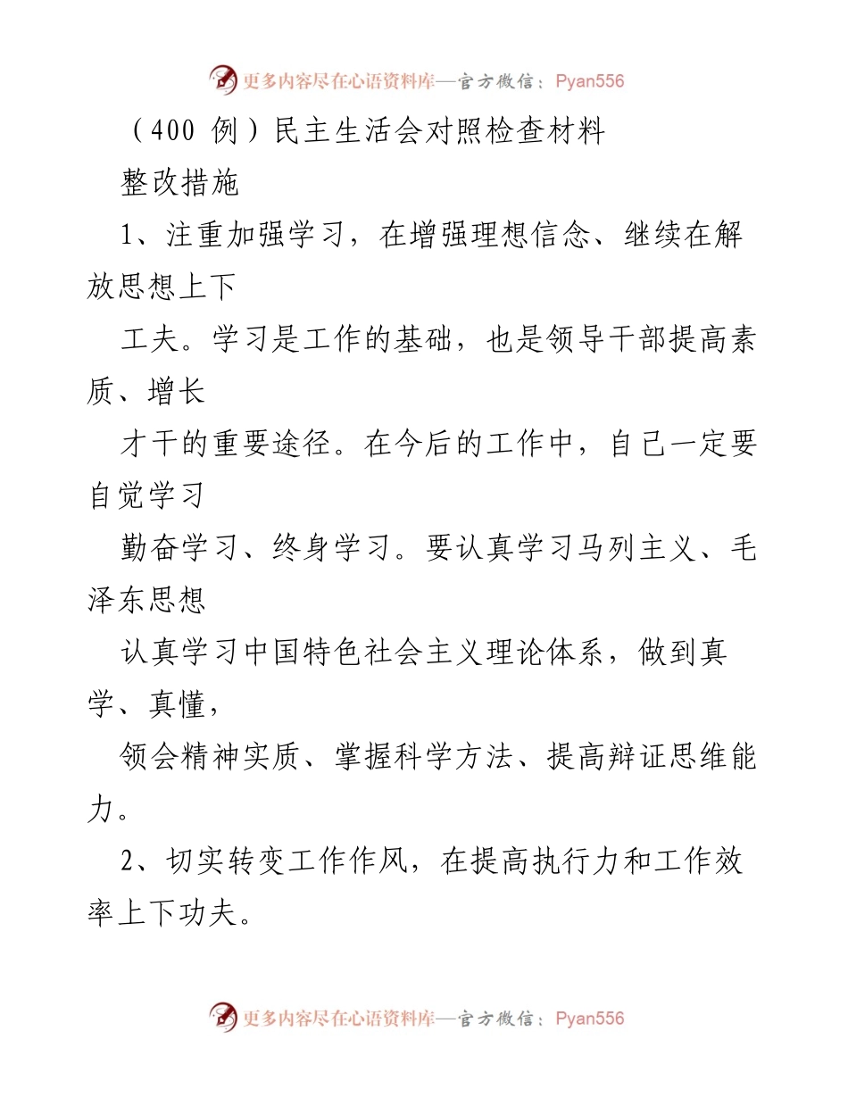 [发言] 民主生活会 - 加强学习与整改措施的自我对照检查.docx_第1页