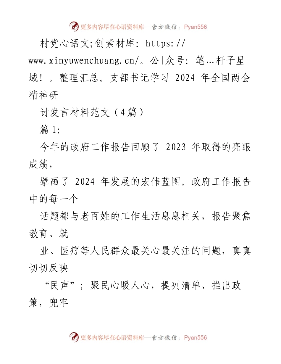 [发言] 村党支部书记学习全国两会精神 - 深入学习全国两会精神，推动乡村振兴与高质量发展_1.docx_第1页