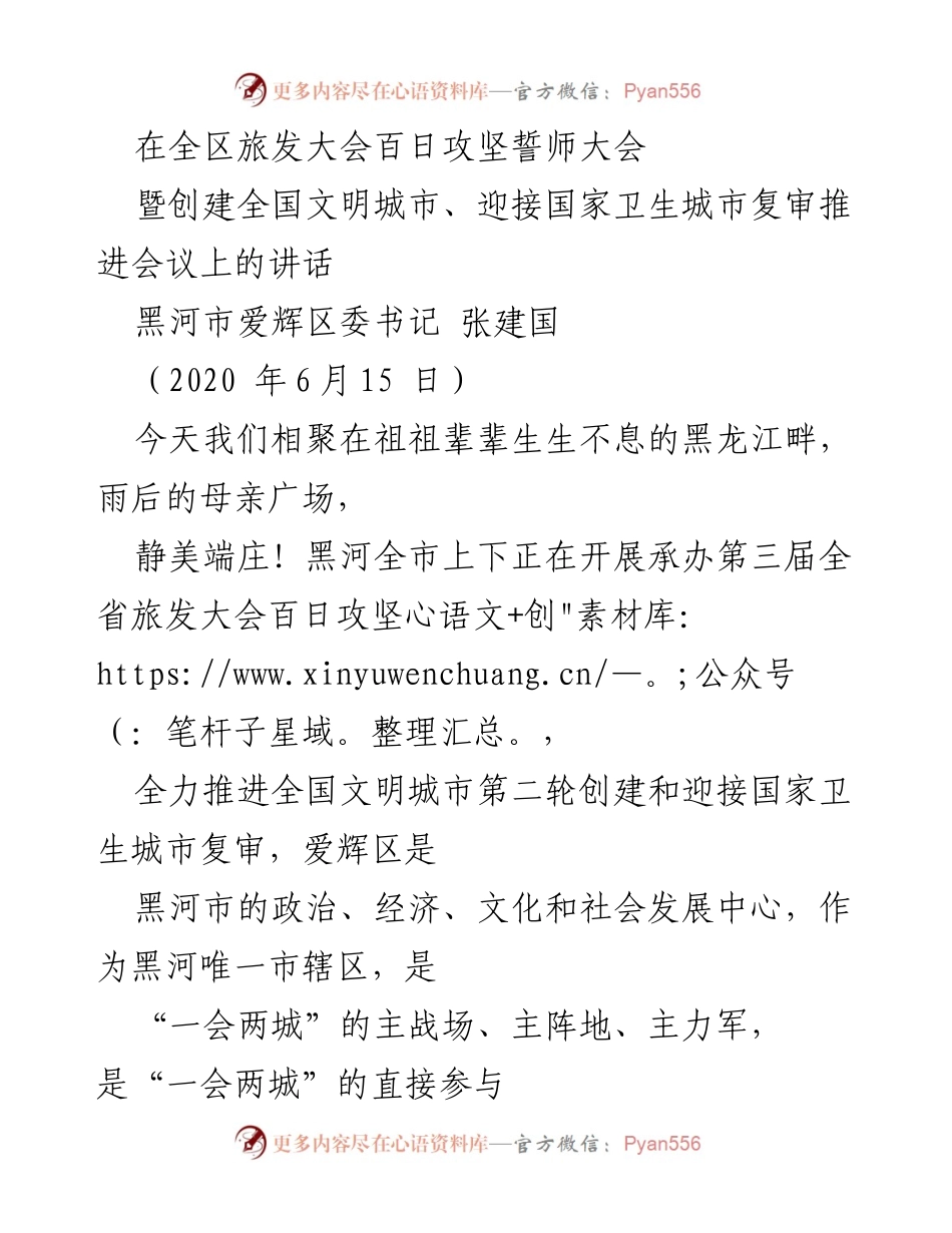 [发言] 旅发大会百日攻坚誓师大会 - 吹响冲锋号，重整行装再出发！.docx_第1页