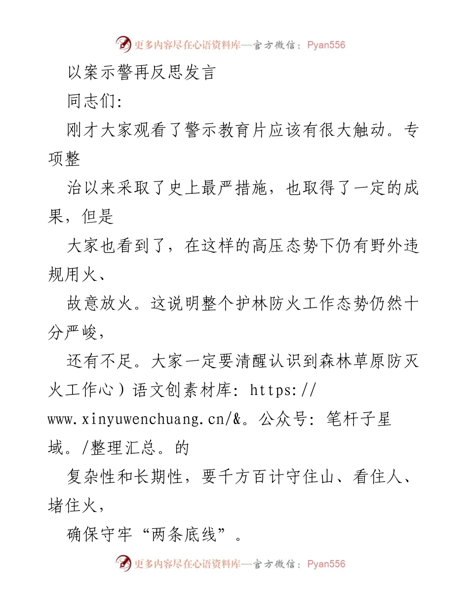 [发言] 森林草原防灭火工作会议 - 加强森林草原防灭火工作，确保人民生命财产安全.docx_第1页