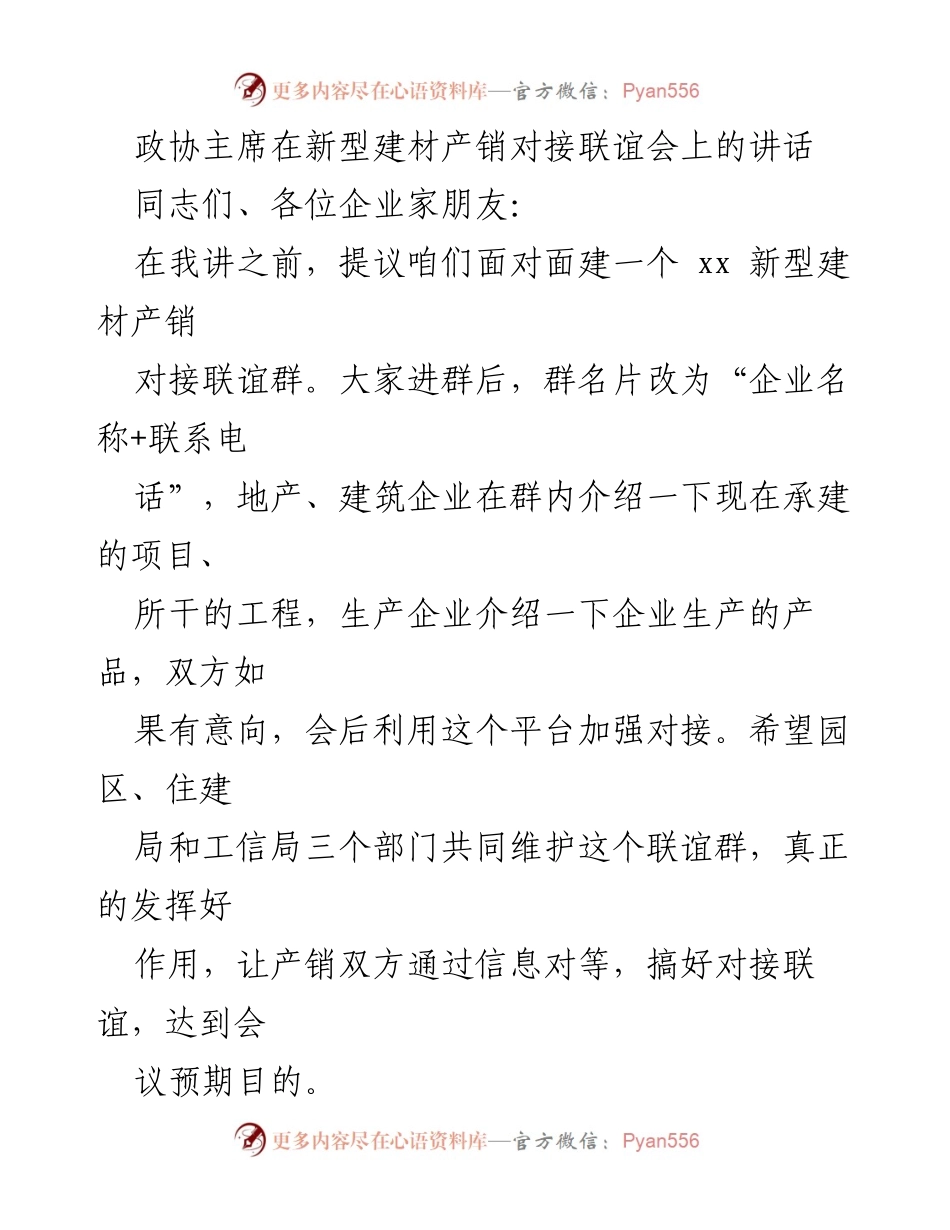 [发言] 新型建材产销对接联谊会 - 加强产销对接，提升企业宣传与销售能力.docx_第1页