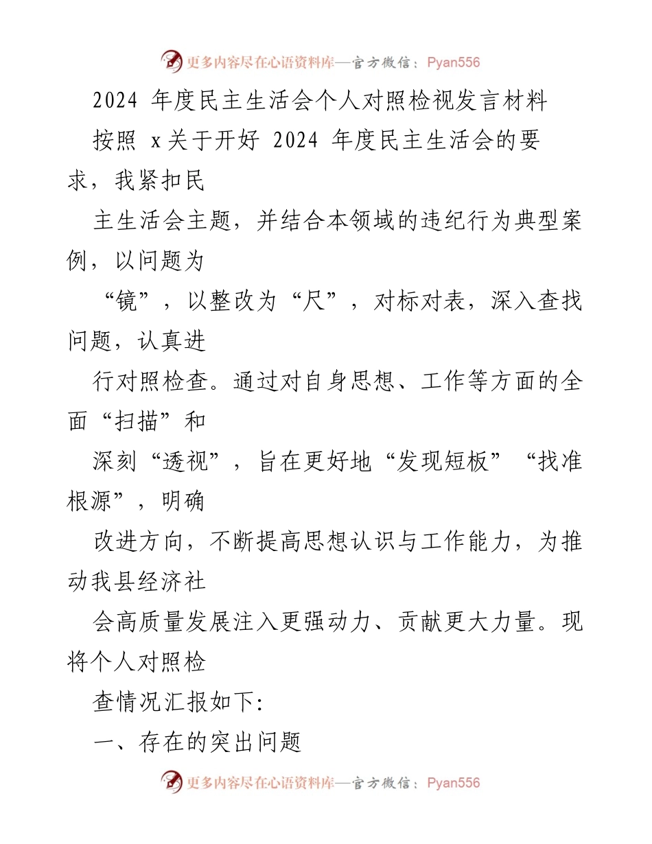[发言] 民主生活会 - 2024年度个人对照检视发言材料.docx_第1页