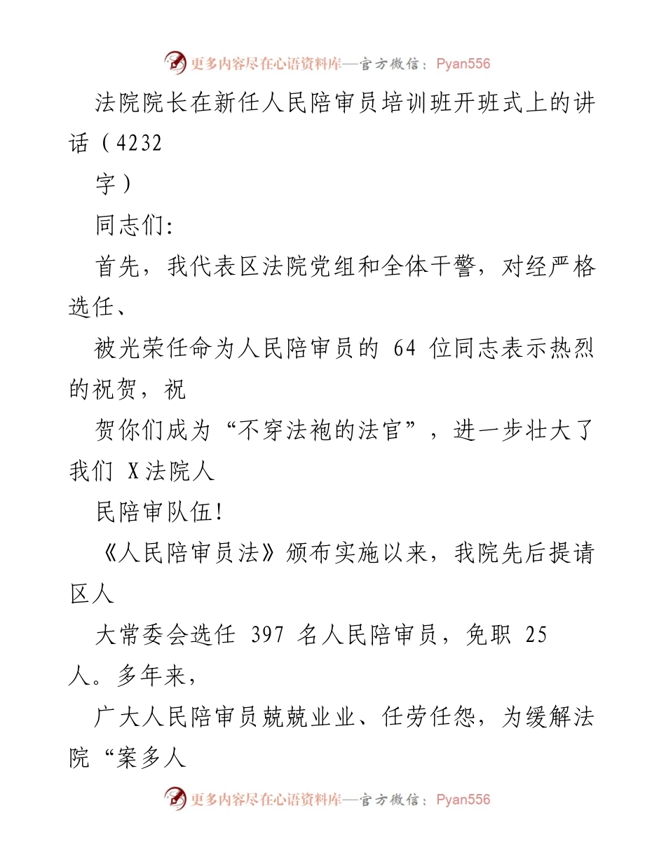 [发言] 新任人民陪审员培训班开班式 - 加强人民陪审员培训 提升司法公正与民主.docx_第1页