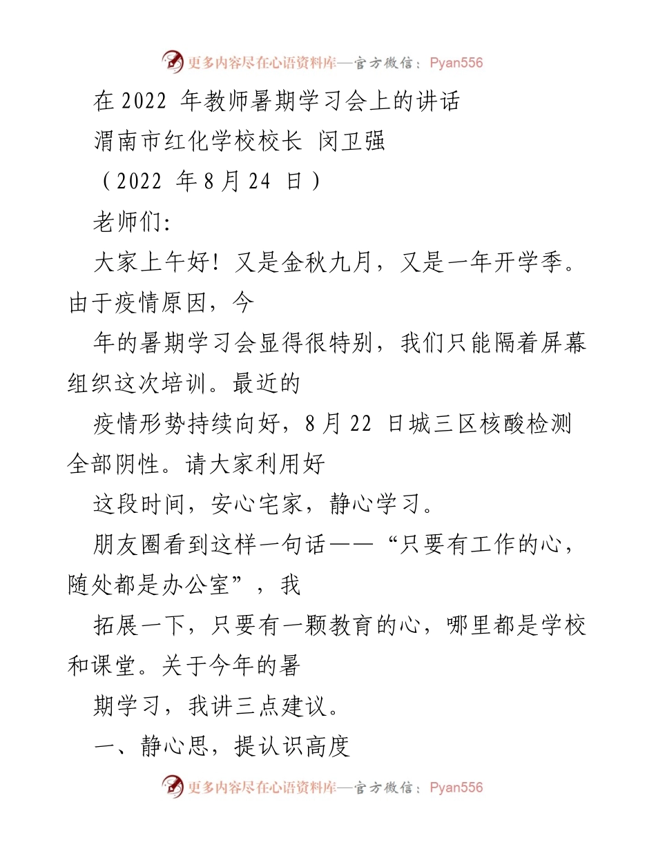 [发言] 教师暑期学习会 - 教育心态与技能提升的思考.docx_第1页