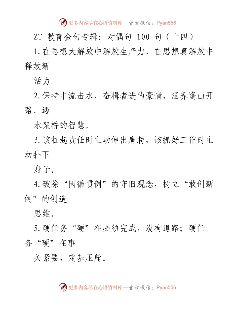 [发言] 教育研讨会 - _思想解放与责任担当：推动教育改革的金句分享_.docx_第1页