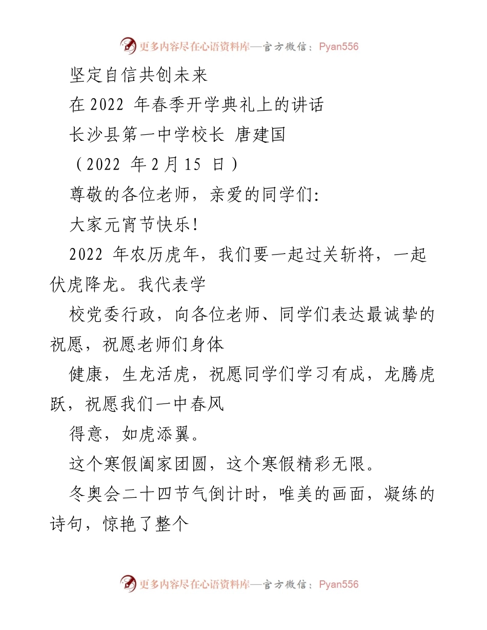 [发言] 春季开学典礼 - 坚定自信，共创未来：在长沙县第一中学校长开学典礼上的讲话.docx_第1页